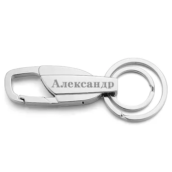 Custom Užrašu Keychains Nerūdijančio plieno Keyrings Metalo Graviruoti Vardą Individualų Logotipu Grandinės Automobilių Moterys Vyrai dovana DK372