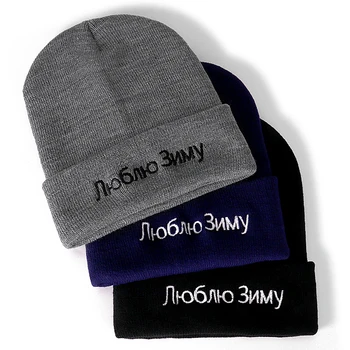 Naujas Unisex Man Patinka Žiemos Laišką Siuvinėjimo Kepuraitė Laisvalaikio Žieminės Kepurės Vyrams, Moterims, Šilta Megzta Kepurė Kietas Streetwear Beanie Skrybėlių