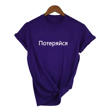 Pasiklysti Laiškas Spausdinti Moterų sportinius Marškinėlius, rusijos Užrašas trumpomis Rankovėmis Moterims Marškinėlius Vasaros Top Atsitiktinis Moterų Marškinėliai Tumblr Tee